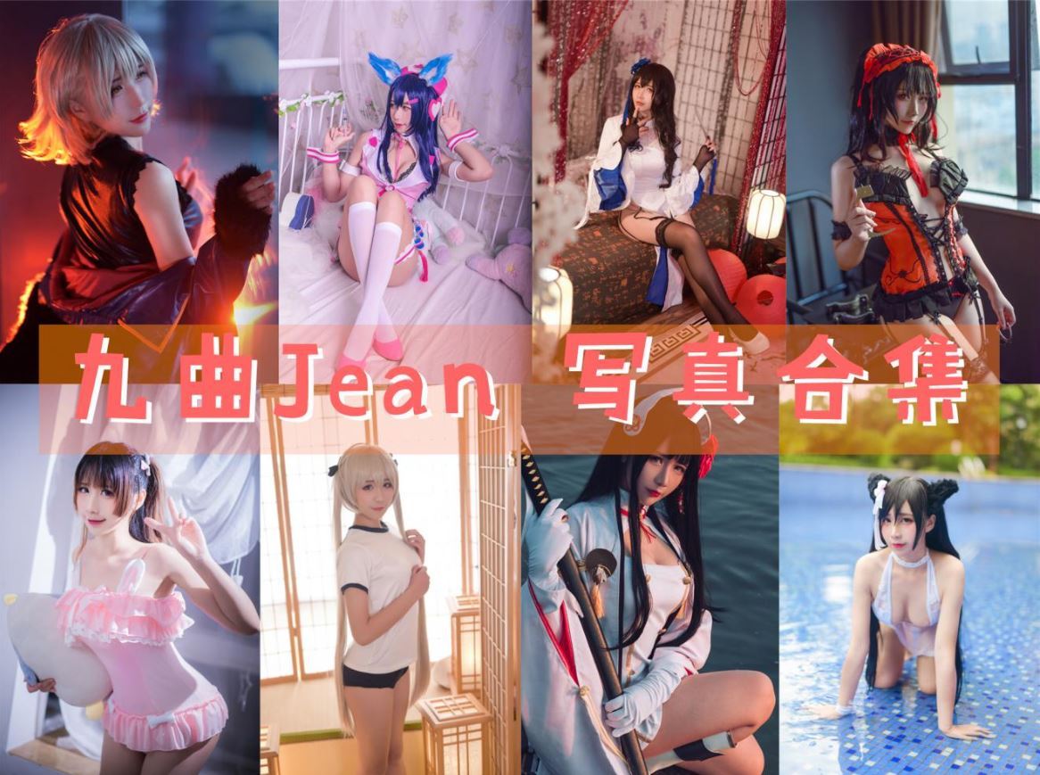 [COSER]九曲Jean COSPLAY写真作品合集[81套]