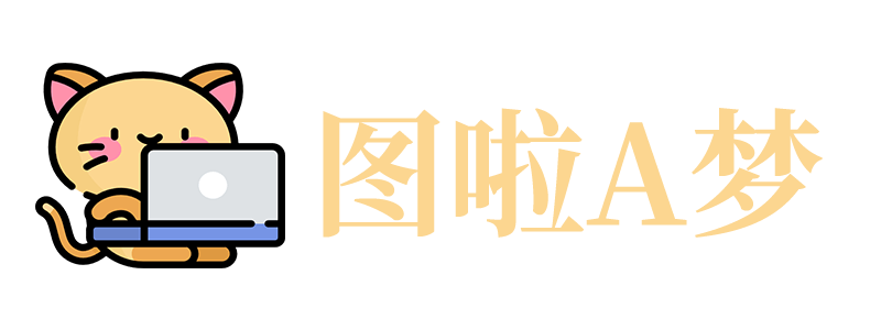 图啦A梦